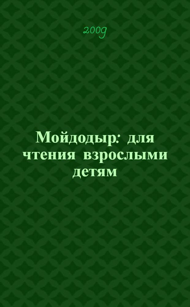 Мойдодыр : для чтения взрослыми детям