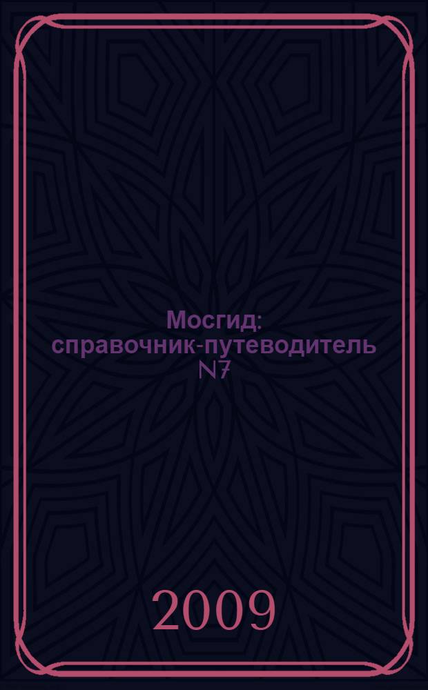 Мосгид: справочник-путеводитель N7(14) октябрь 2009