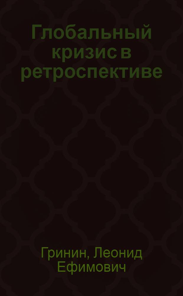 Глобальный кризис в ретроспективе : краткая история подъемов и кризисов: от Ликурга до Алана Гринспена