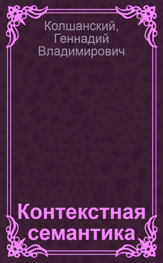 Контекстная семантика