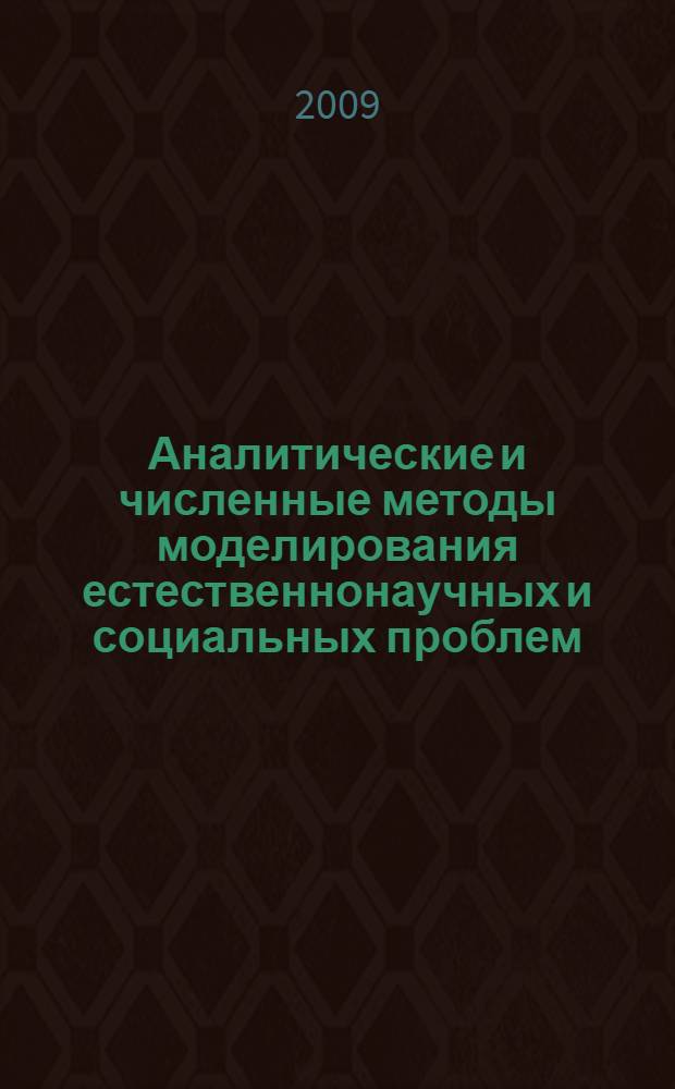 Аналитические и численные методы моделирования естественнонаучных и социальных проблем = Analytical and numerical methods for modelling natural and social problems : IV Международная научно-техническая конференция, 19-21 октября 2009 г. : сборник статей