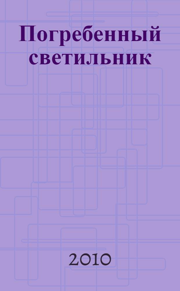 Погребенный светильник : легенда