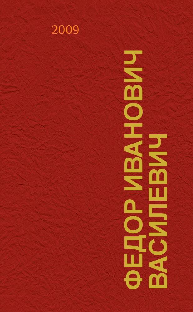 Федор Иванович Василевич