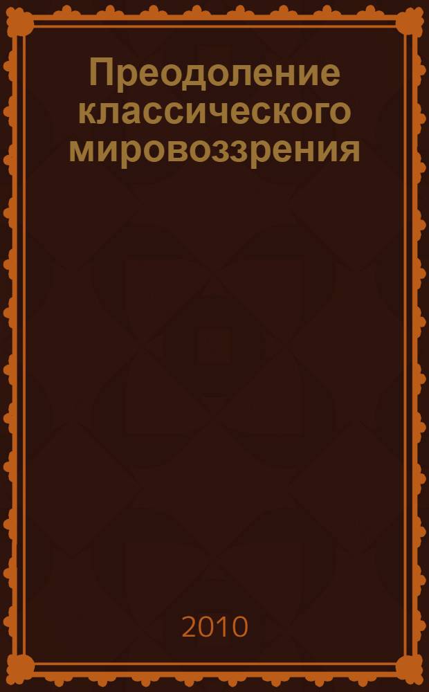 Преодоление классического мировоззрения : философия