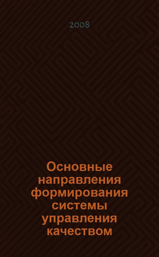 Основные направления формирования системы управления качеством