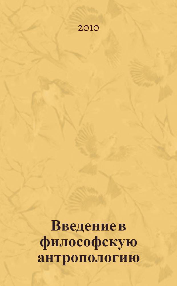 Введение в философскую антропологию
