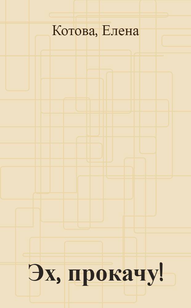 Эх, прокачу! : для дошкольного и младшего школьного возраста