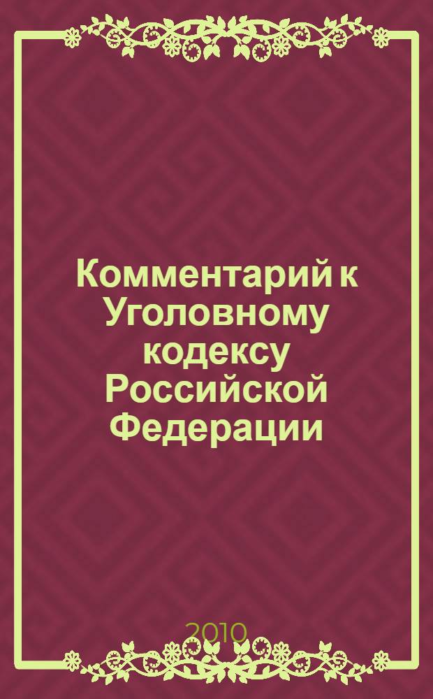 Комментарий к Уголовному кодексу Российской Федерации