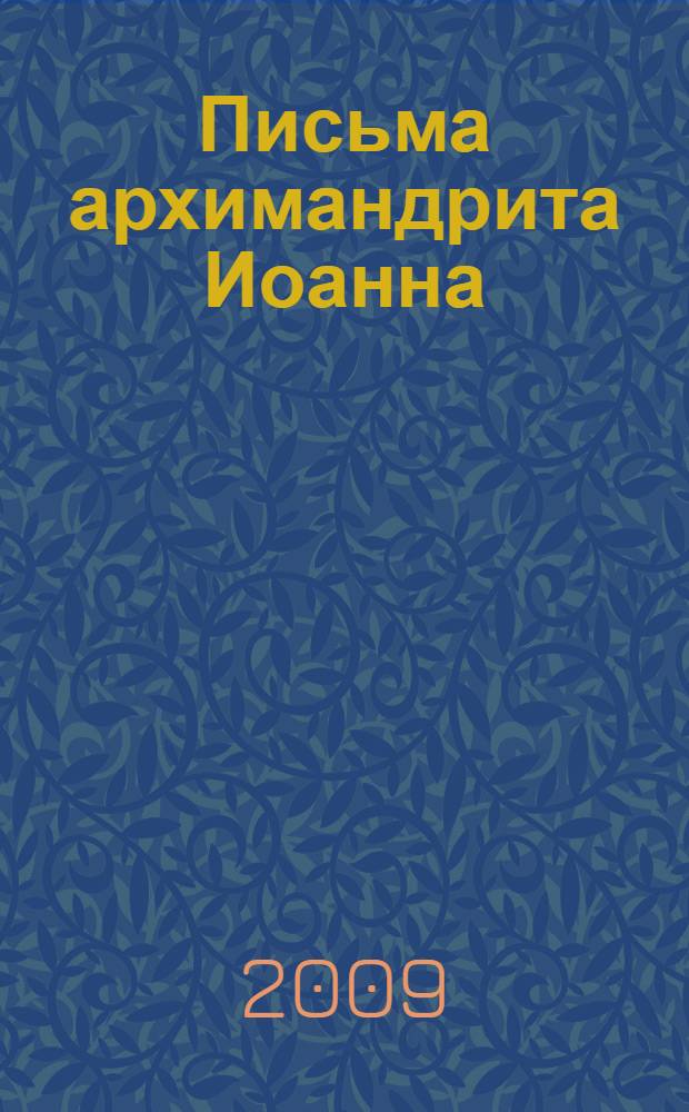 Письма архимандрита Иоанна (Крестьянкина)
