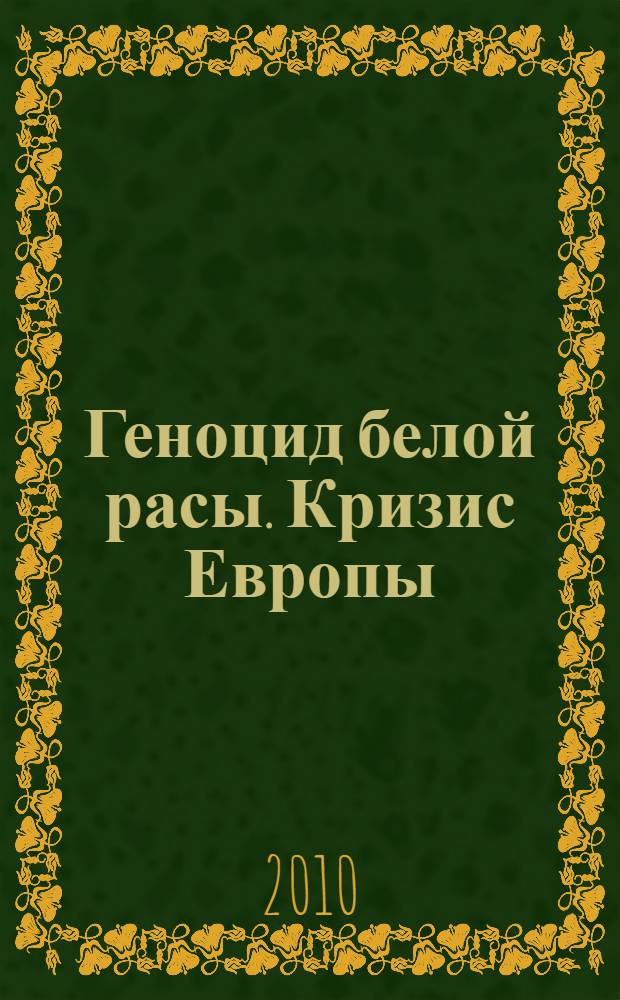 Геноцид белой расы. Кризис Европы : как спастись, как преуспеть