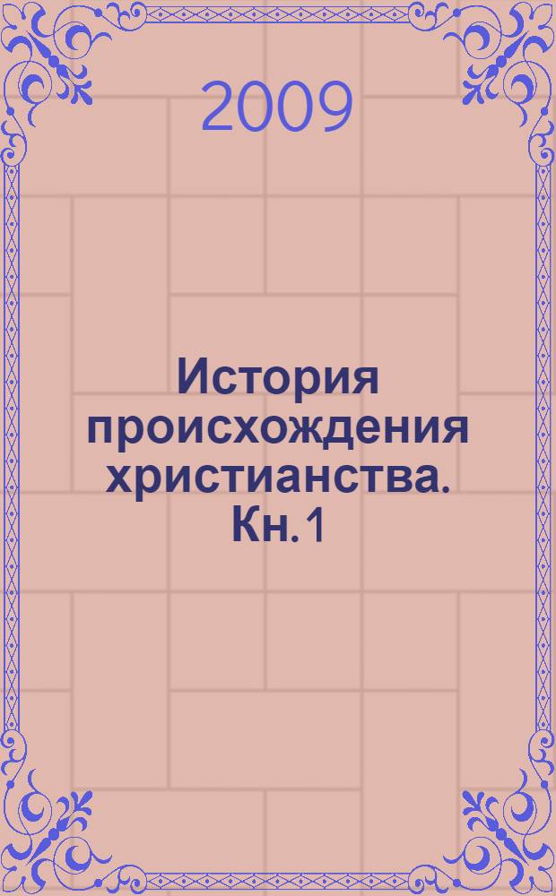 История происхождения христианства. Кн. 1 : Жизнь Иисуса