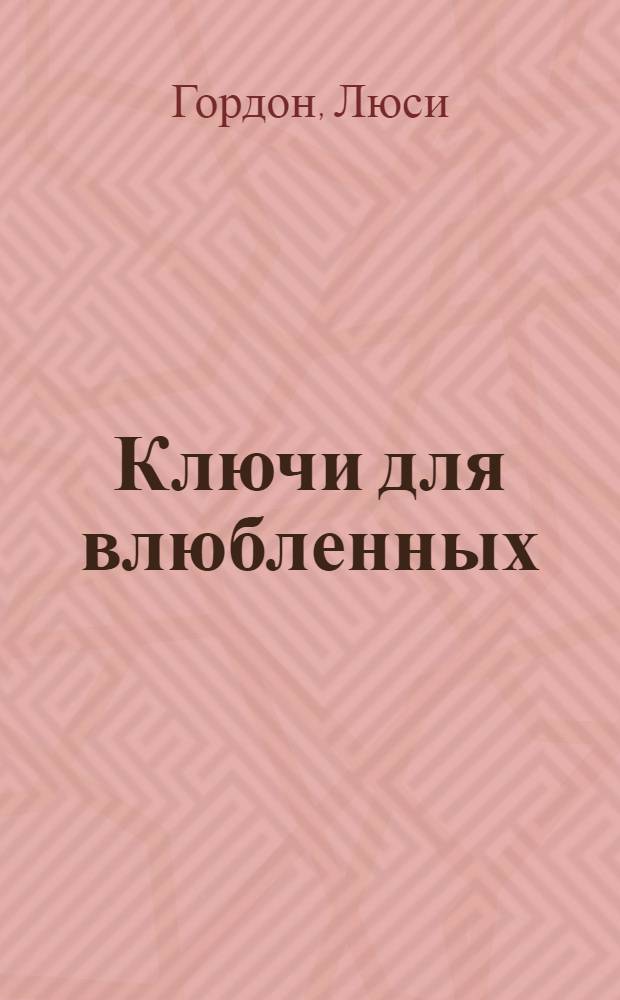 Ключи для влюбленных : роман