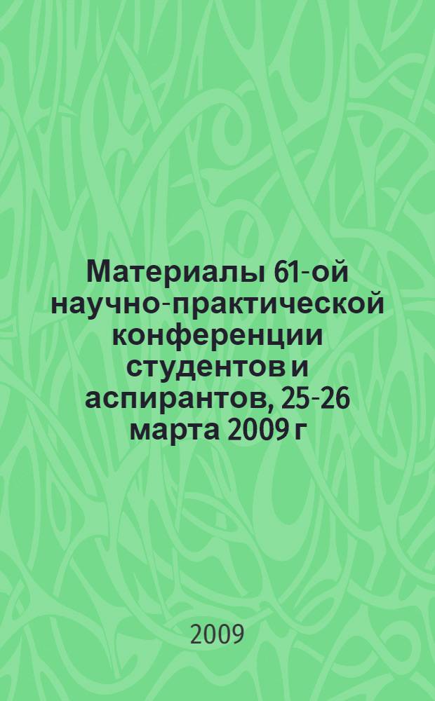 Материалы 61-ой научно-практической конференции студентов и аспирантов, 25-26 марта 2009 г. Разд. 2