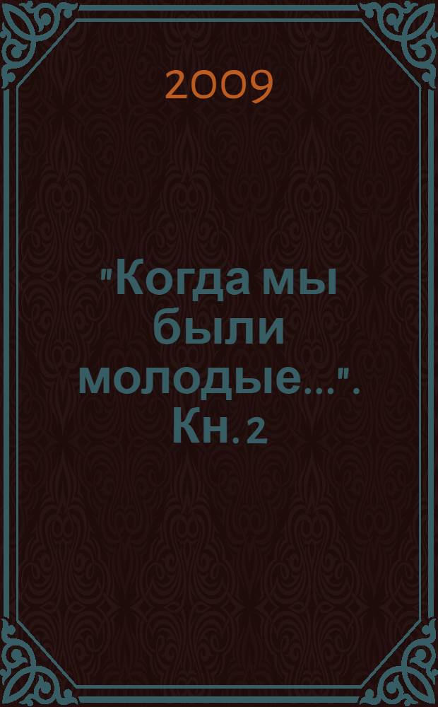 "Когда мы были молодые...". Кн. 2 : Студенческие отряды Прикамья