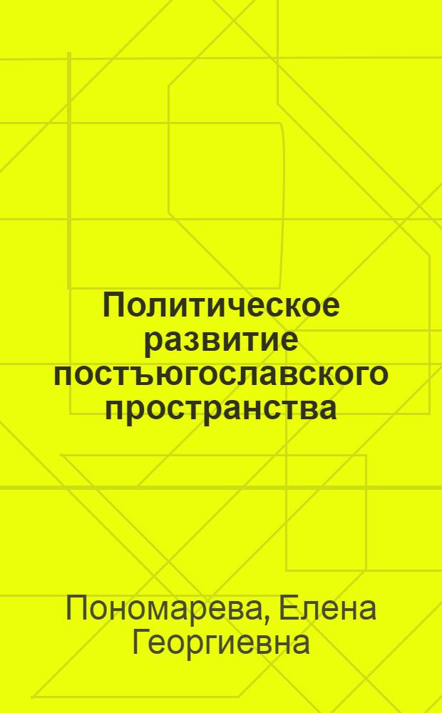 Политическое развитие постъюгославского пространства (внутренние и внешние факторы) : монография