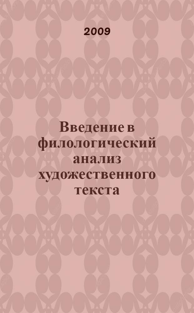 Введение в филологический анализ художественного текста : учебное пособие : для студентов 4-го и 5-го курсов факультета прикладной лингвистики и международных коммуникаций