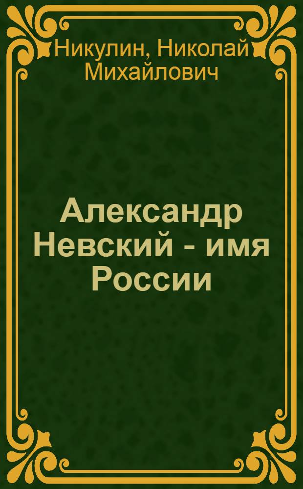 Александр Невский - имя России : монография