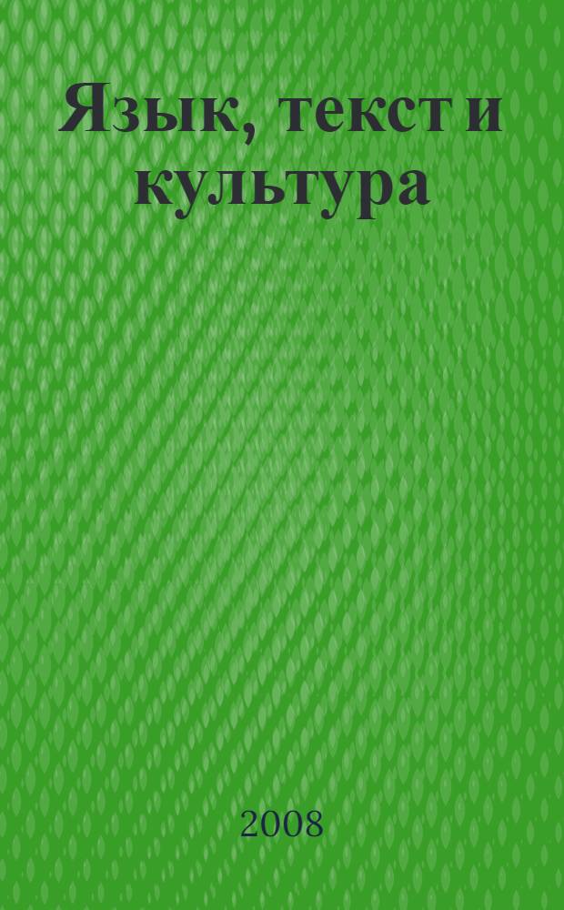 Язык, текст и культура: лингвистические и методические аспекты изучения : материалы региональной научно-практической конференции профессорско-преподавательского состава, 26 марта 2008
