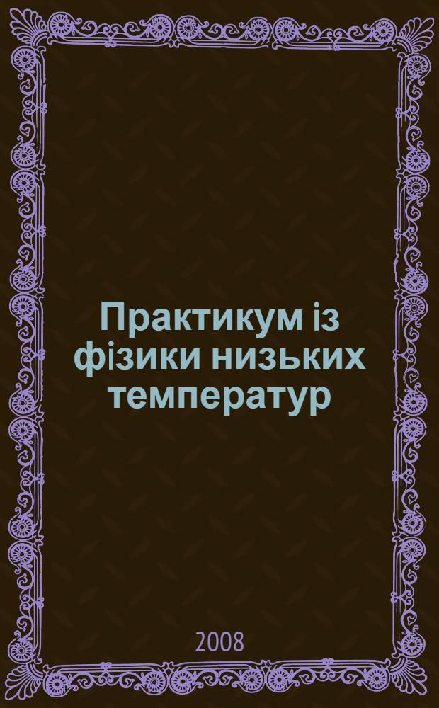 Практикум iз фiзики низьких температур : навчальний посiбник для студентiв вищих навчальних закладiв