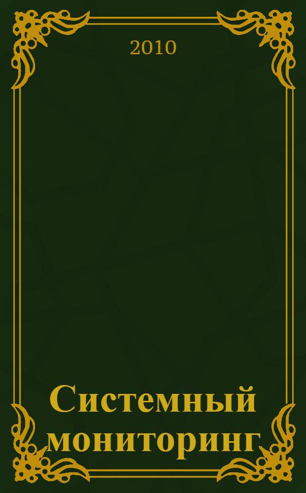 Системный мониторинг : глобальное и региональное развитие : сборник