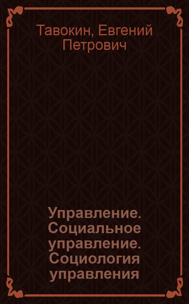 Управление. Социальное управление. Социология управления