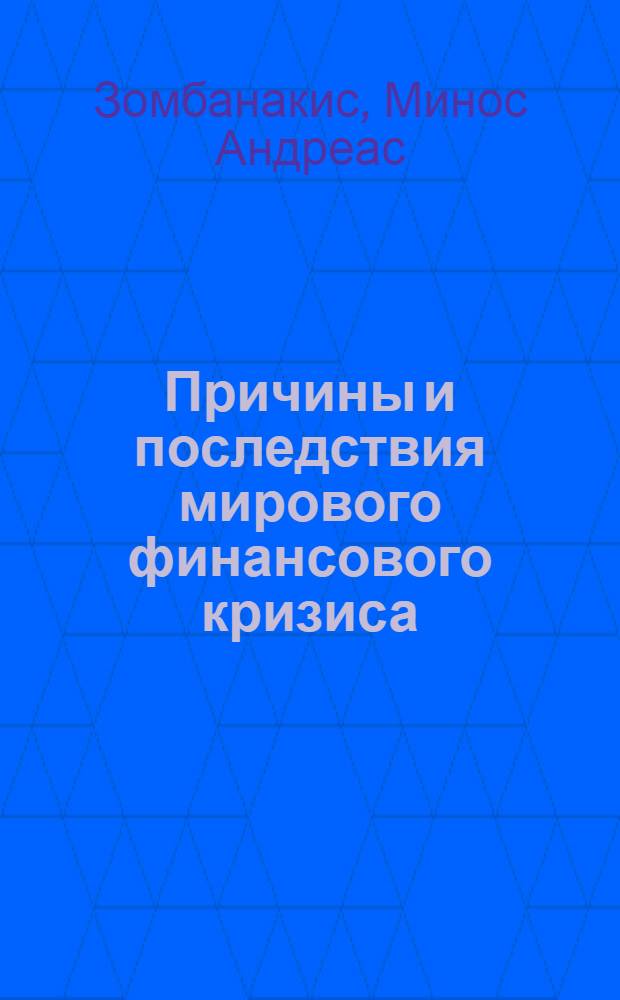 Причины и последствия мирового финансового кризиса : выступление перед депутатами Государственной Думы, аспирантами и студентами факультета мировой политики МГУ им. М.В. Ломоносова 24 апреля 2009 г