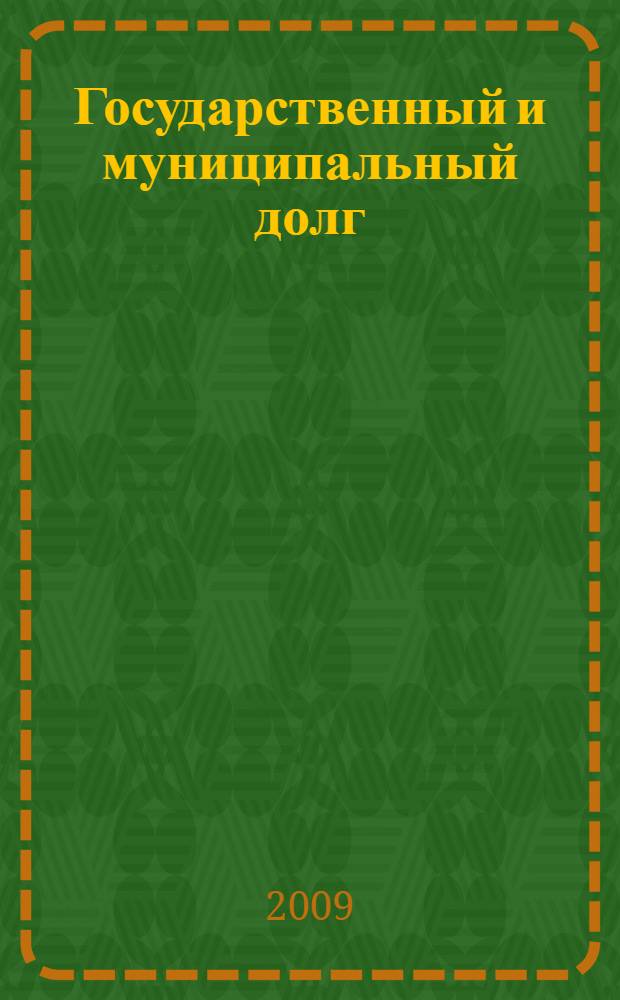 Государственный и муниципальный долг : учебное пособие