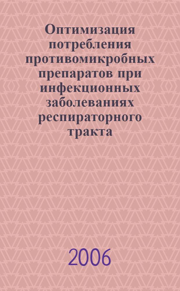 Оптимизация потребления противомикробных препаратов при инфекционных заболеваниях респираторного тракта (Клинико-фармакологические и организационные аспекты) : автореф. дис. на соиск. учен. степ. д-ра мед. наук : специальность 14.00.25 <фармакология> : специальность 14.00.33 <общественное здоровье>