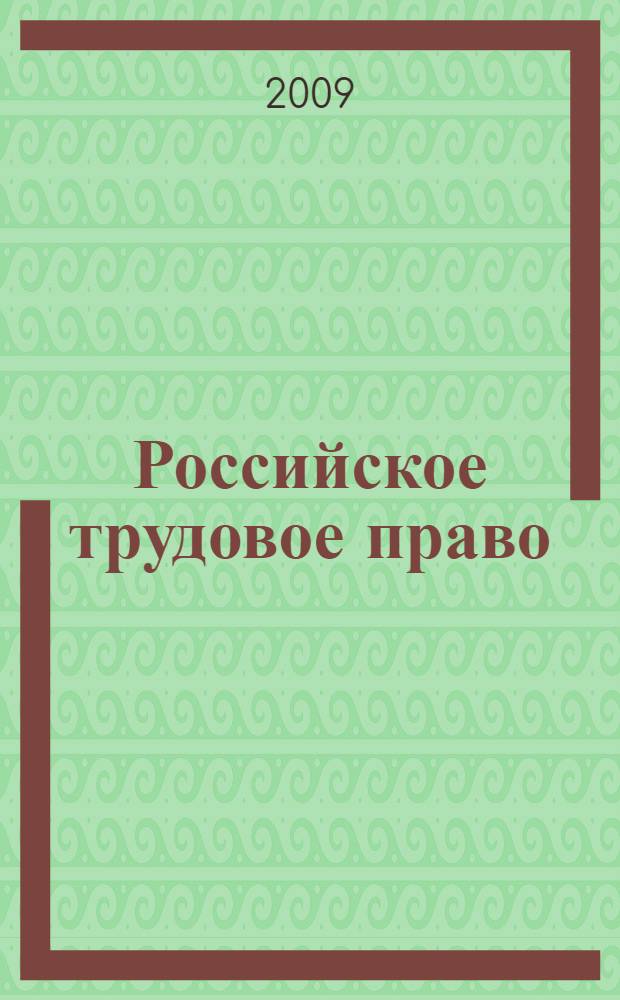Российское трудовое право: практикум