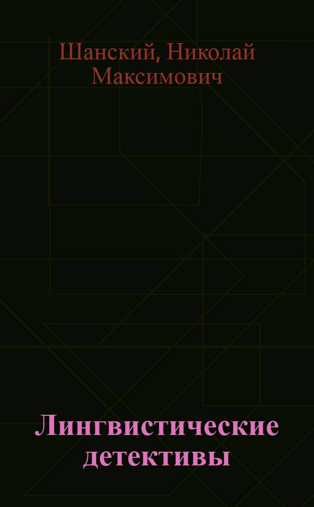 Лингвистические детективы