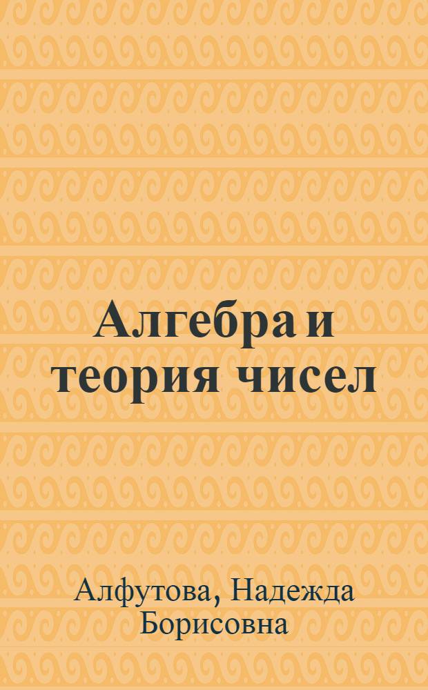 Алгебра и теория чисел : сборник задач для математических школ