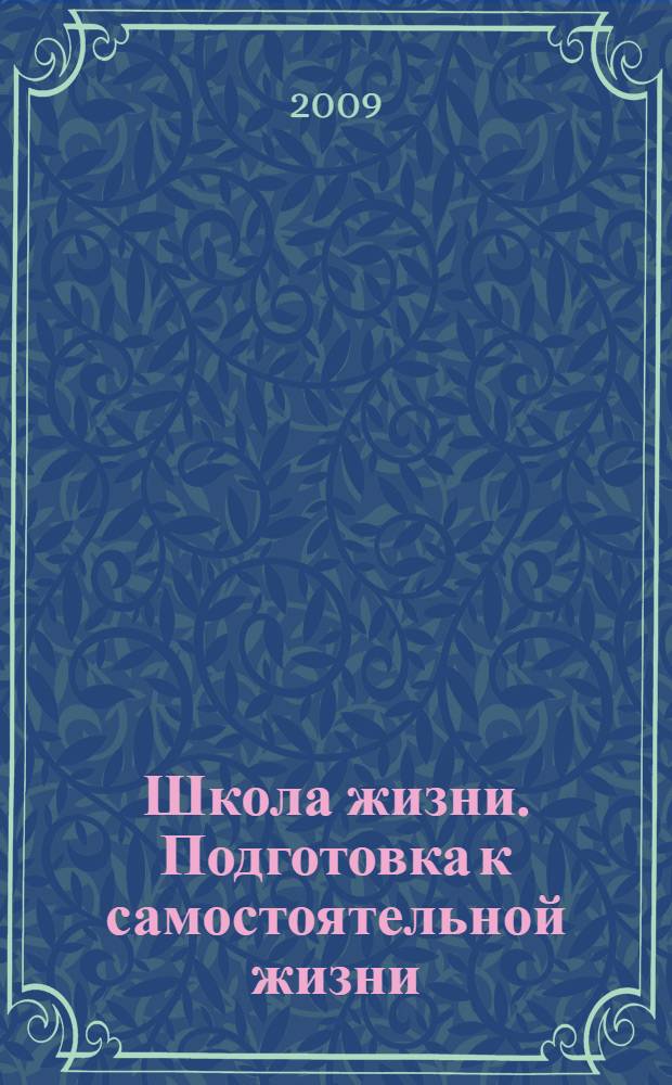 Школа жизни. Подготовка к самостоятельной жизни: рабочая тетрадь 2: Экономика домашнего хозяйства. Семья. Права и обязанности людей в жизни. Трудоустройство. У тебя проблемы? Кто поможет их решить
