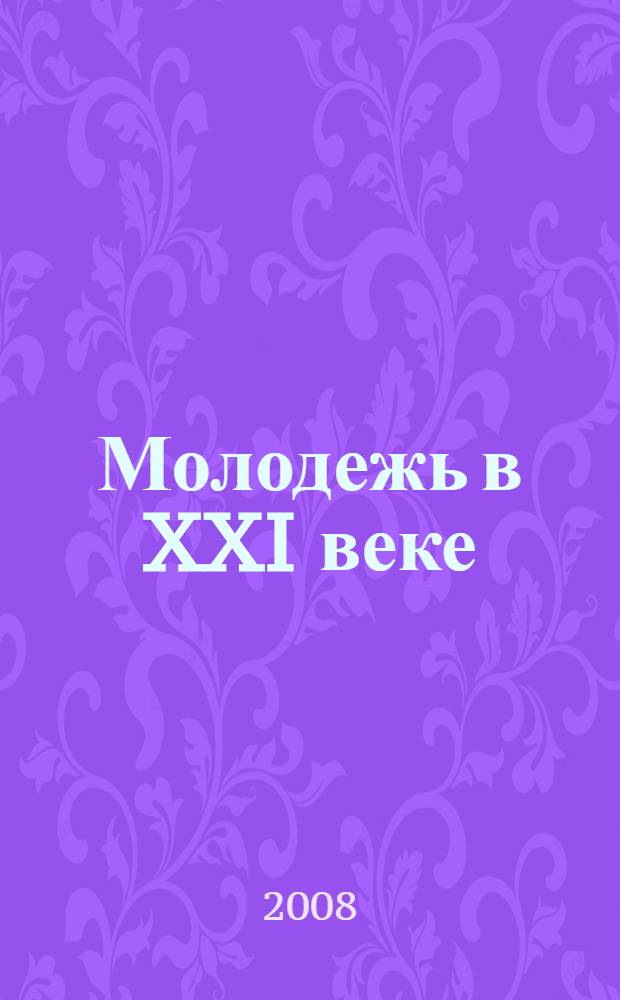 Молодежь в XXI веке : материалы IX Краевой молодежной научно-практической конференции, г. Рубцовск 8-9 ноября 2007 г