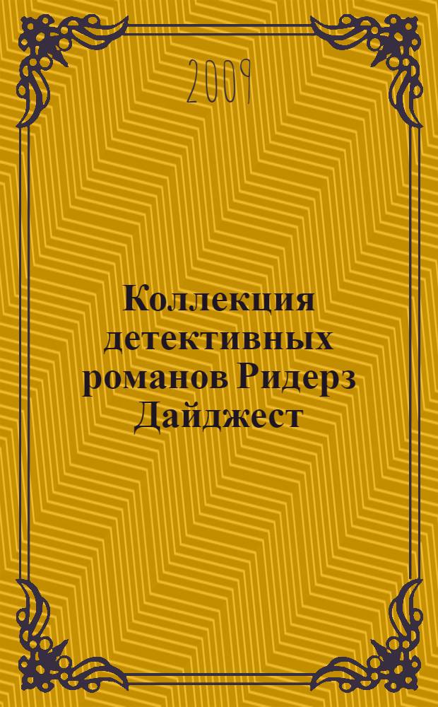 Коллекция детективных романов Ридерз Дайджест : перевод с английского