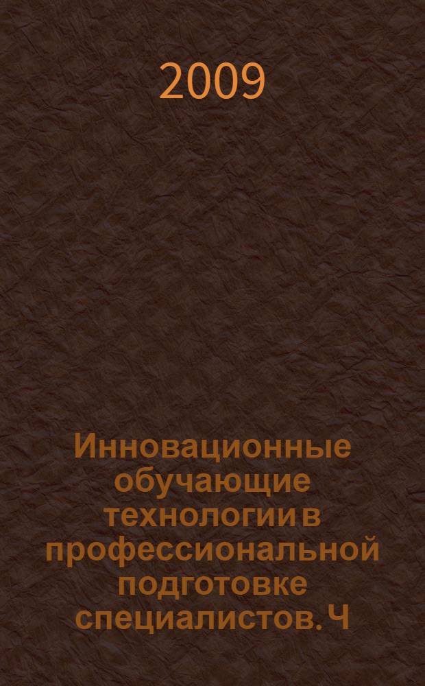 Инновационные обучающие технологии в профессиональной подготовке специалистов. Ч. 2