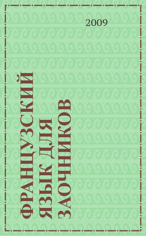 Французский язык для заочников : учебное пособие для самостоятельной работы студентов заочной формы обучения всех специальностей