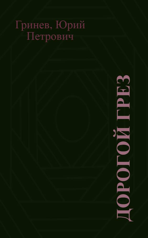 Дорогой грез : стихи