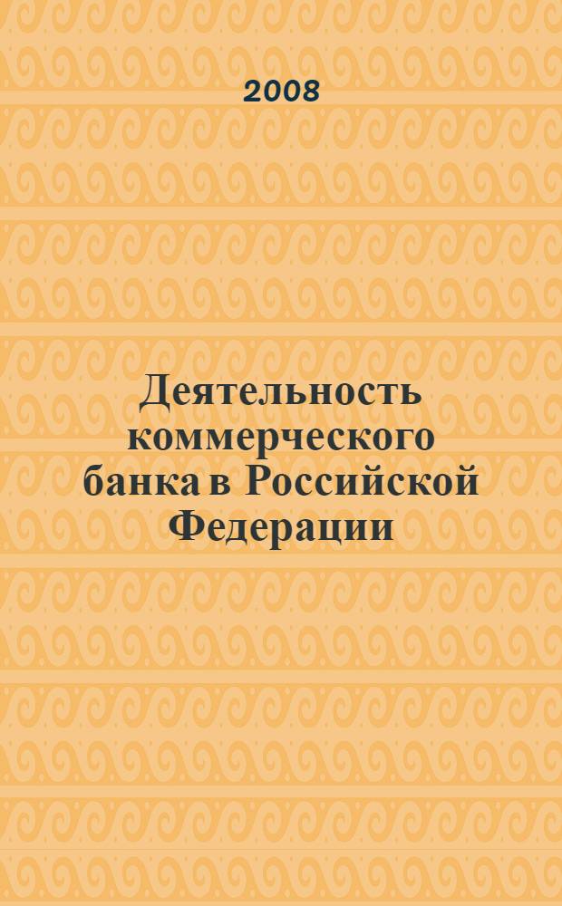 Деятельность коммерческого банка в Российской Федерации : учебное пособие : для студентов