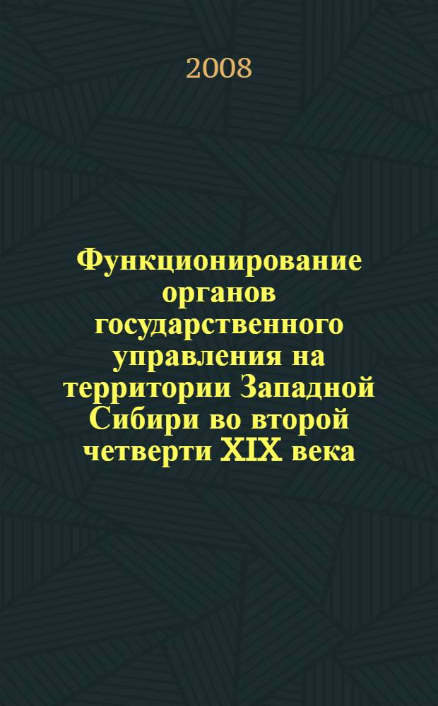 Функционирование органов государственного управления на территории Западной Сибири во второй четверти XIX века : монография