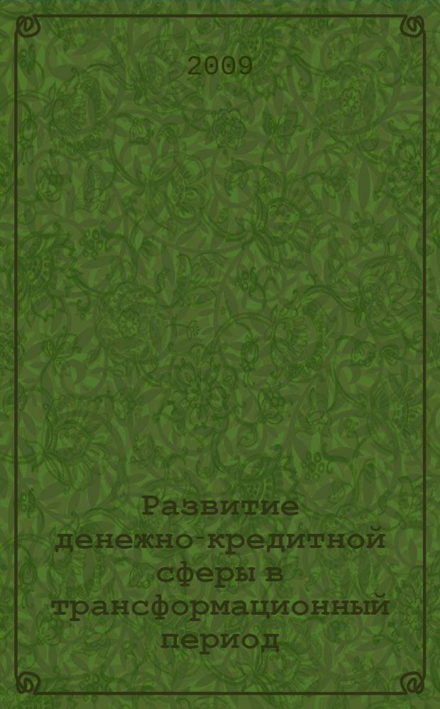 Развитие денежно-кредитной сферы в трансформационный период : Россия и страны Центральной и Восточной Европы
