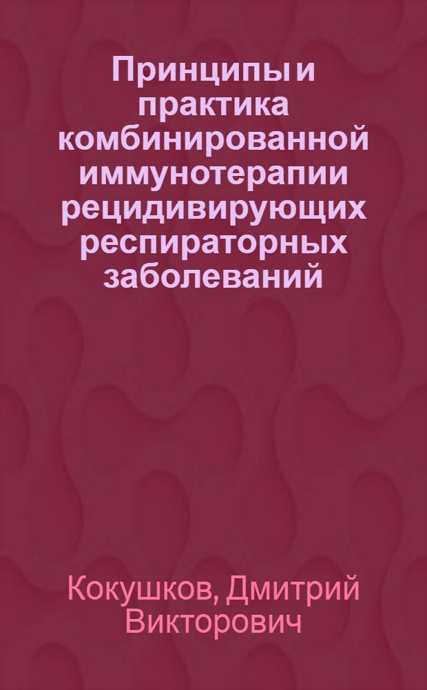 Принципы и практика комбинированной иммунотерапии рецидивирующих респираторных заболеваний : автореф. дис. на соиск. учен. степ. канд. мед. наук : специальность 14.00.36 <аллергология и иммунология>