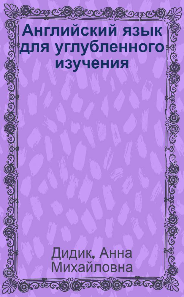 Английский язык для углубленного изучения : учебное пособие : для студентов второго курса отделений "Международные отношения" и "Регионоведение", изучающих английский язык по углубленной программе