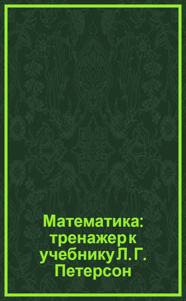 Математика : тренажер к учебнику Л. Г. Петерсон : 1 класс