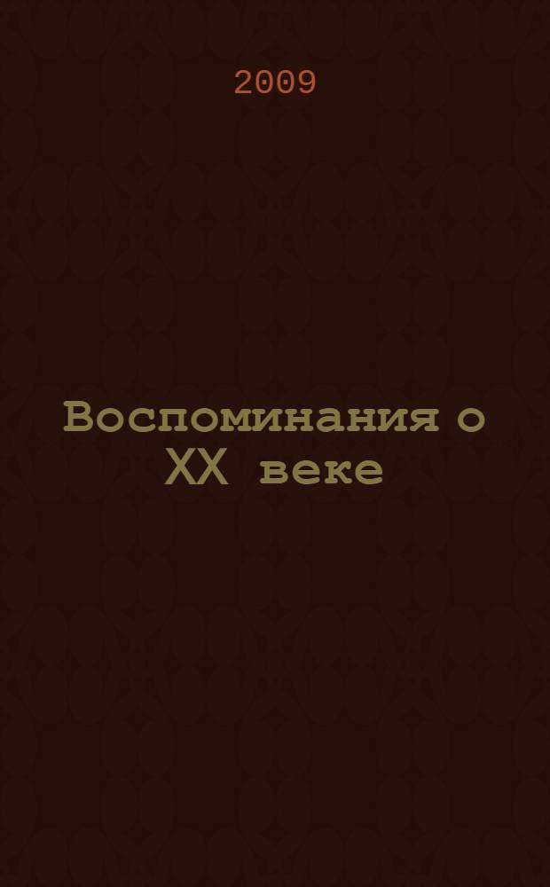 Воспоминания о XX веке : заметки вольнодумца