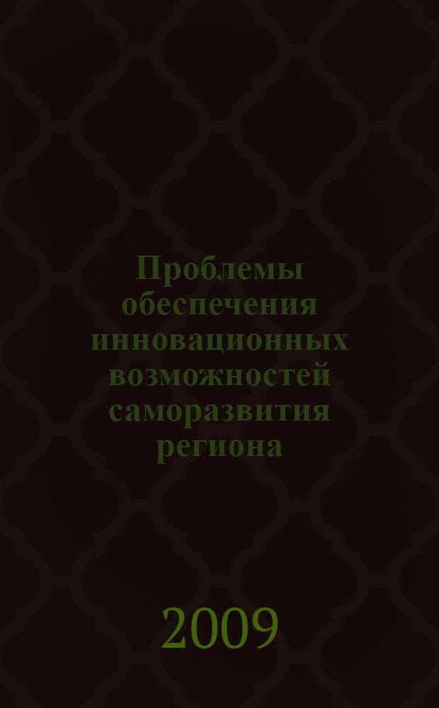 Проблемы обеспечения инновационных возможностей саморазвития региона