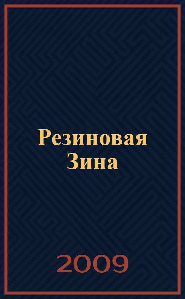 Резиновая Зина : для чтения взрослыми детям
