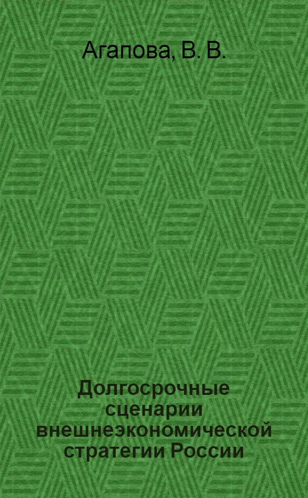 Долгосрочные сценарии внешнеэкономической стратегии России