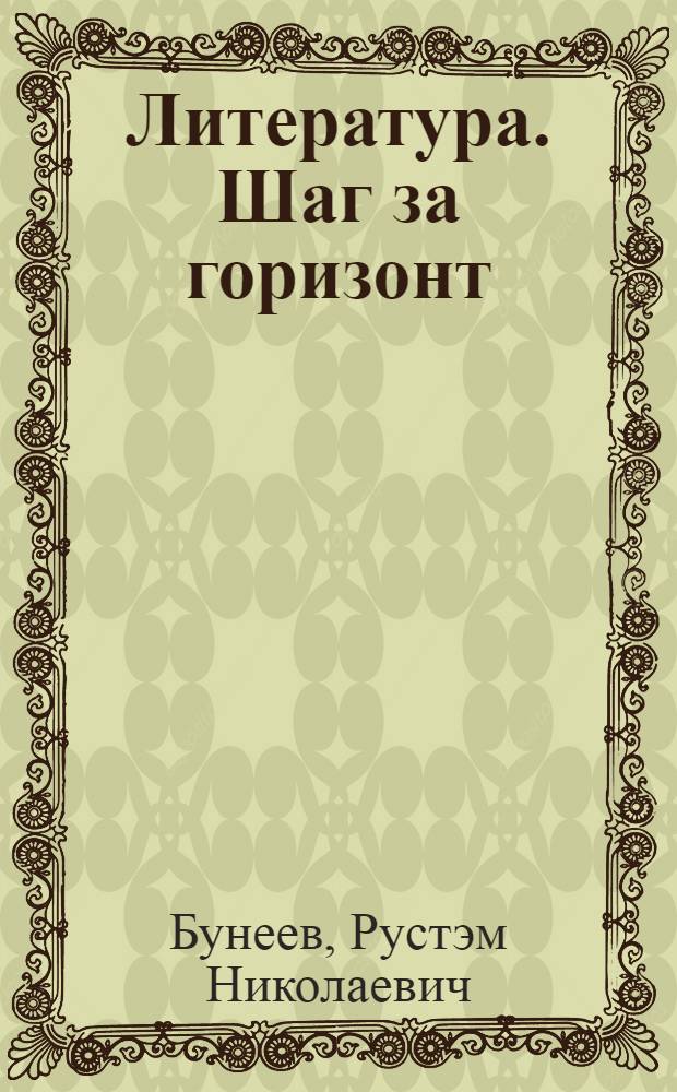Литература. Шаг за горизонт : 5 класс : учебник : в 2 кн.