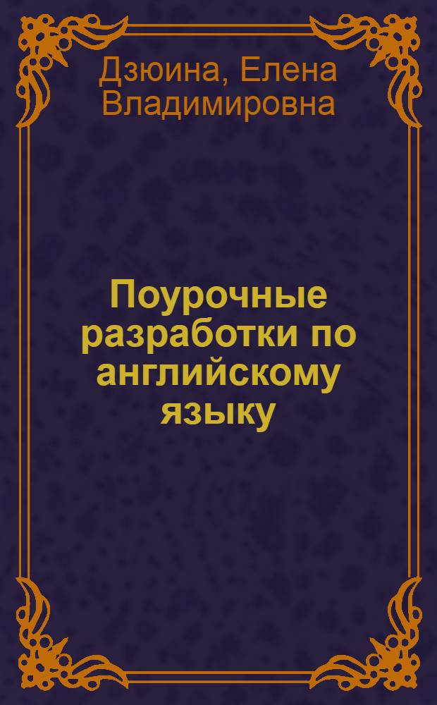Поурочные разработки по английскому языку : к УМК М.З. Биболетовой и др. "Enjoy English-3" (Обнинск: Титул) : 5-6 классы : пособие