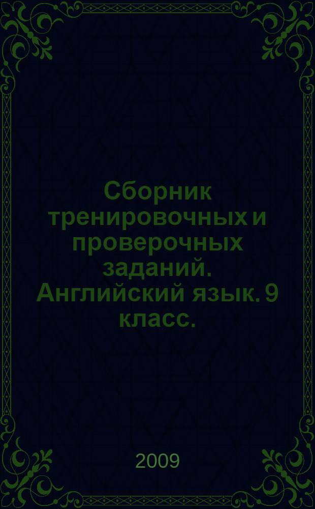Сборник тренировочных и проверочных заданий. Английский язык. 9 класс. (в формате ЕГЭ)